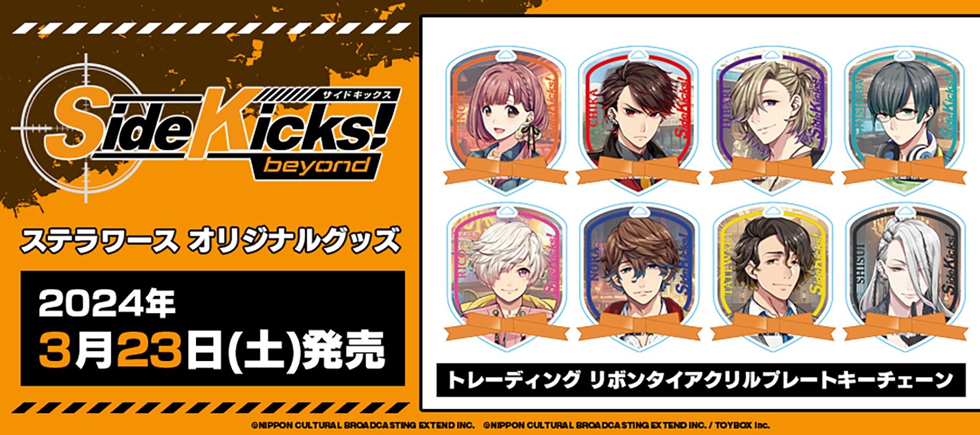 リボンタイアクリルプレートキーチェーン「Side Kicks!」 | NEWS