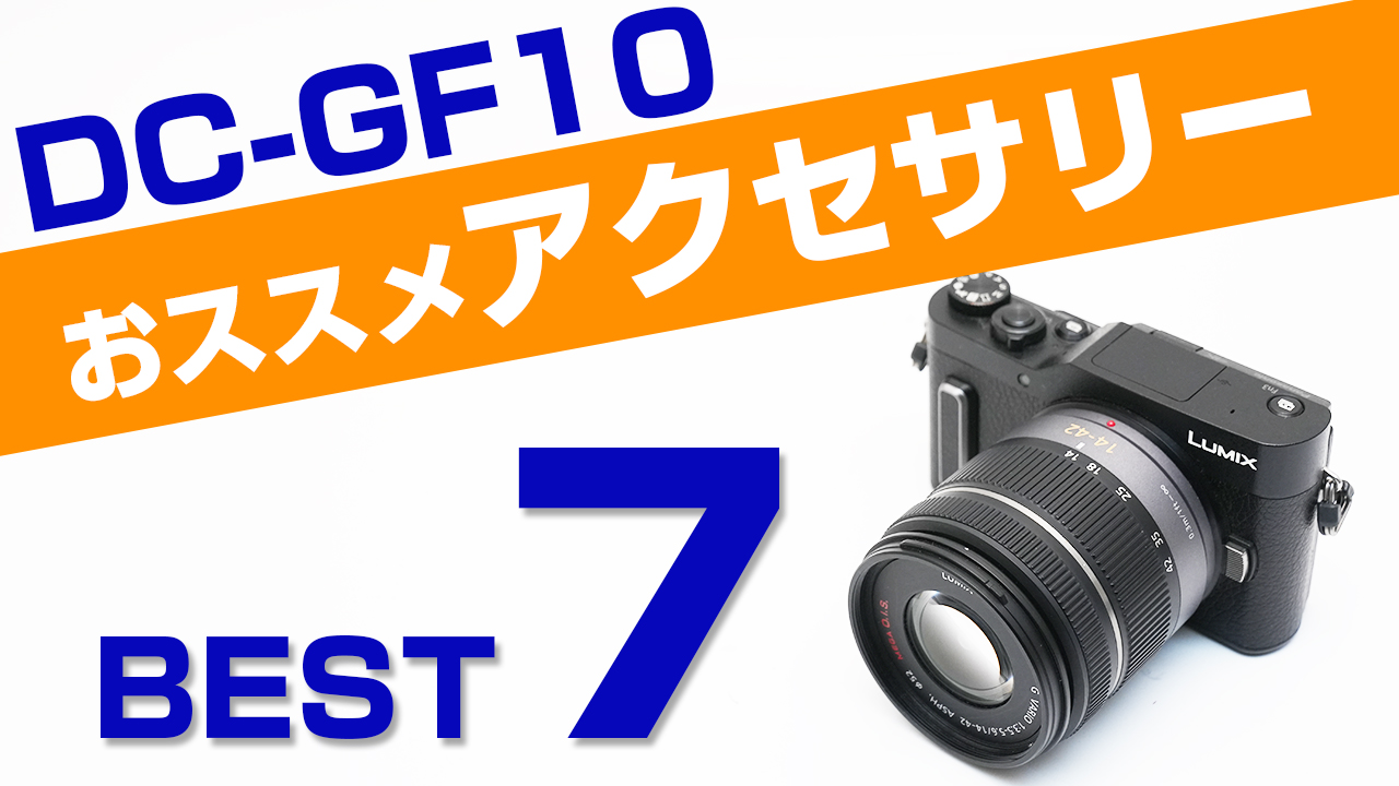 Panasonic DC-GF10と一緒に買うべきアクセサリー！おすすめアイテ7選