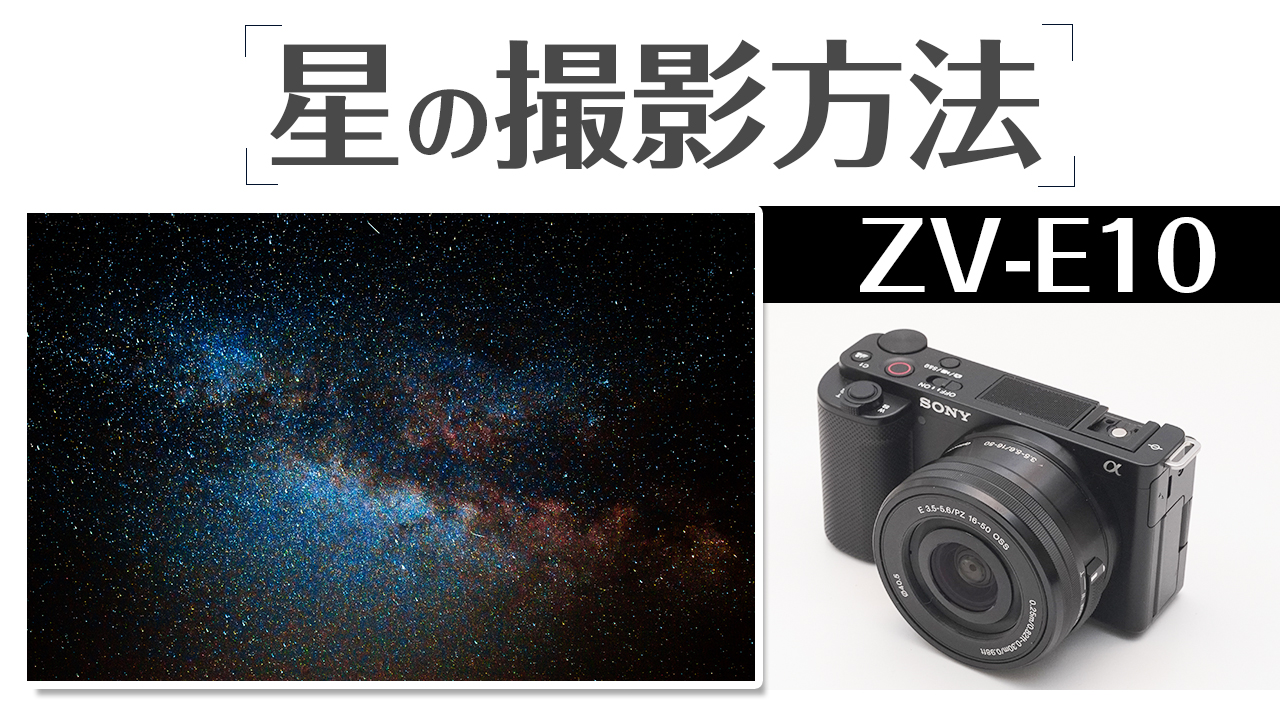 SONY ZV-E10 ブレずに星空を綺麗に撮影する方法を徹底解説