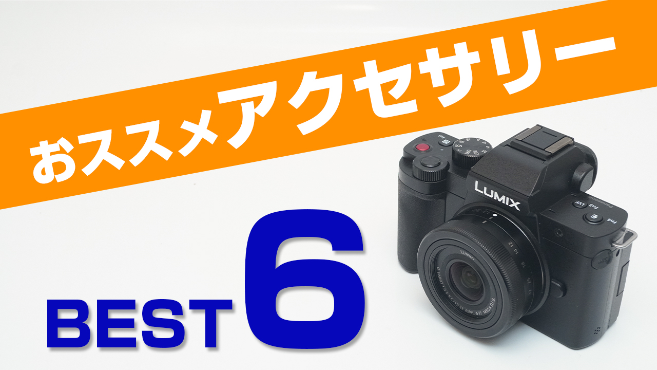 LUMIX G100Dと一緒に買うべきアクセサリー！おすすめアイテム6選