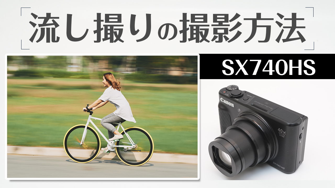 Canon SX740HS 日の出、朝日、夕日の撮影方法