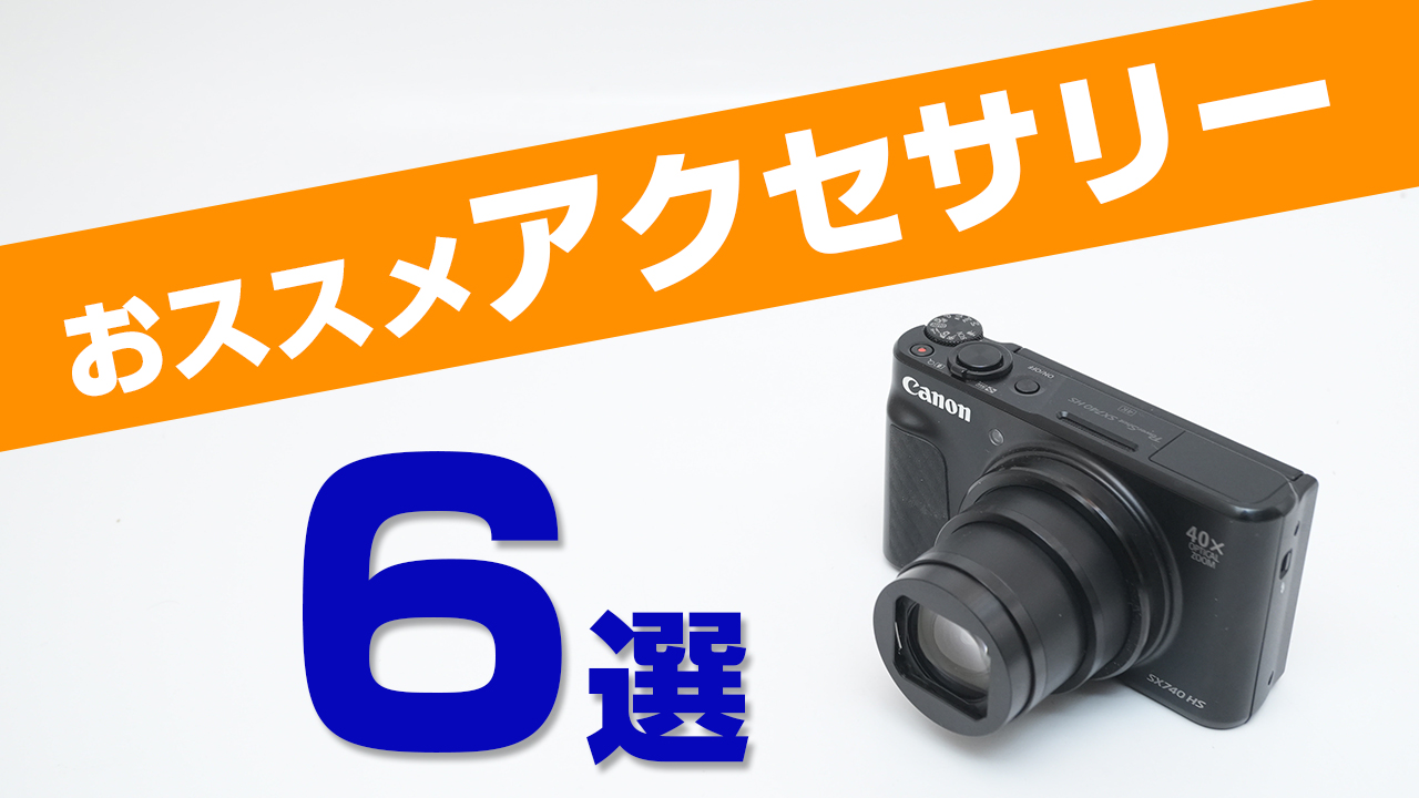 Canon SX740HS シーン別に設定方法を徹底解説！初心者におすすめの