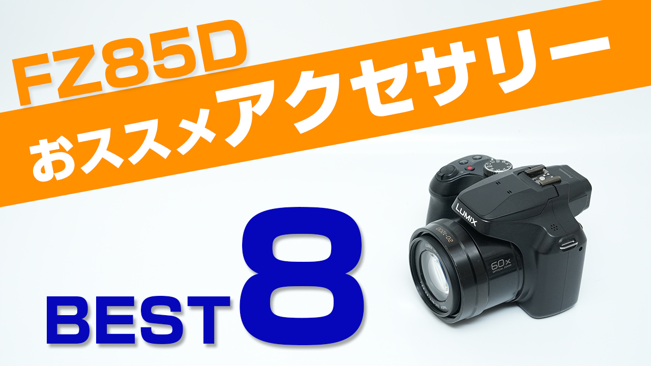 Panasonic FZ85Dと一緒に買うべきアクセサリー！おすすめアイテム8選