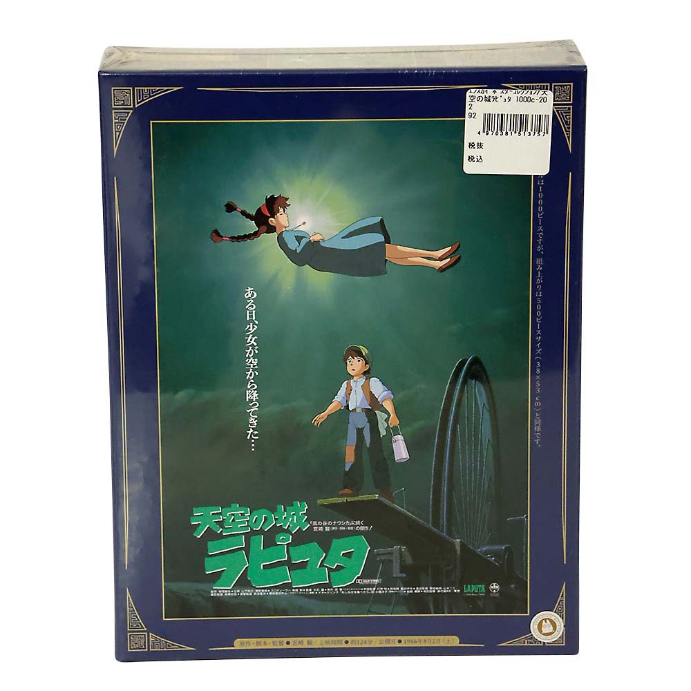 ポスターコレクション/天空の城ラピュタ 1000c-202 | ジョイフル本田