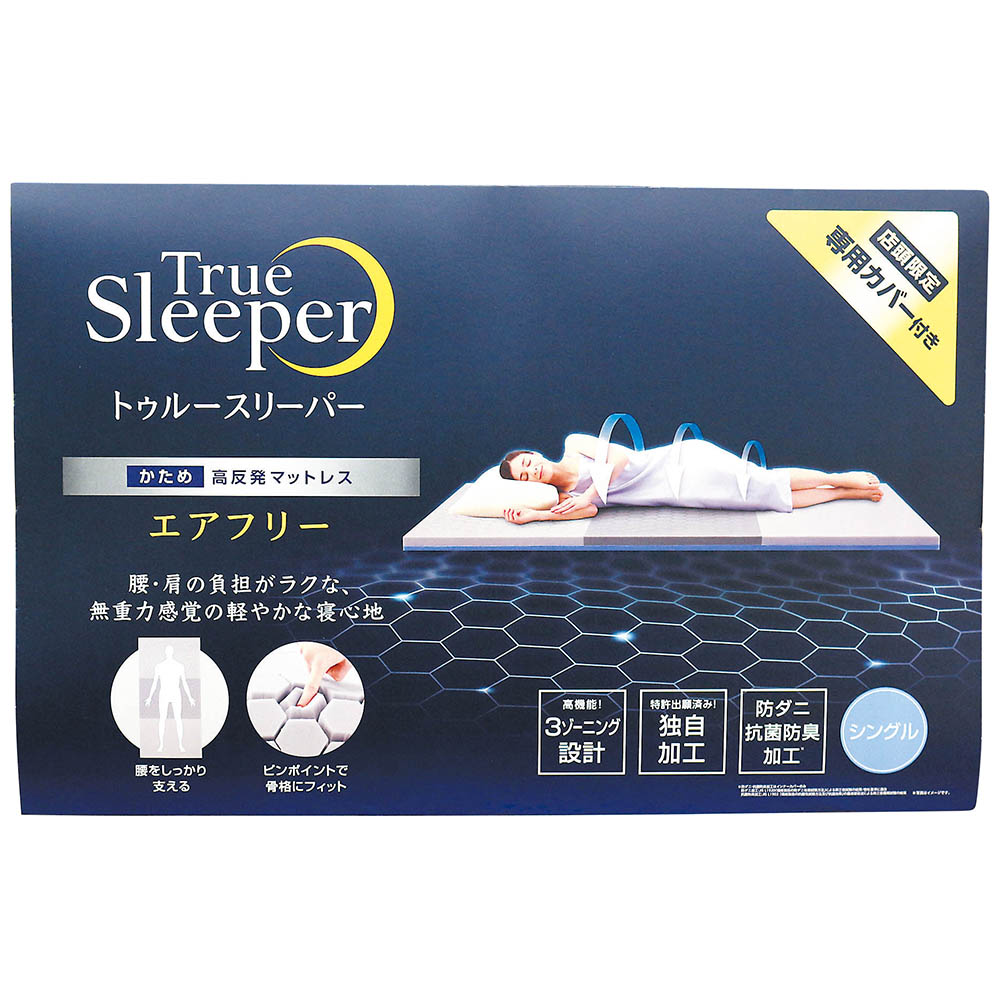 トゥルースリーパー エアフリー シングル | ジョイフル本田 取り寄せ