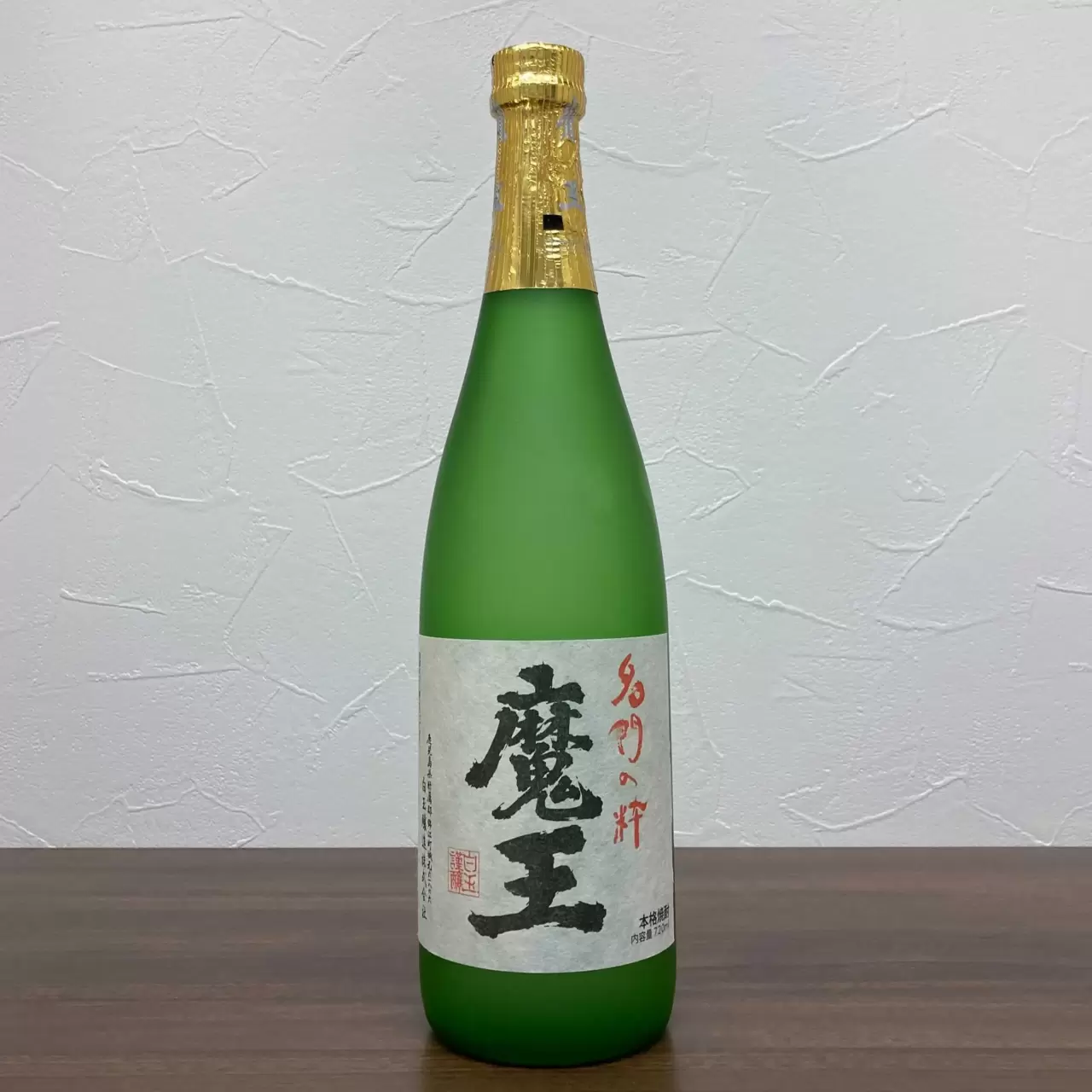 魔王 720ml 買取価格と買取情報｜渋谷店