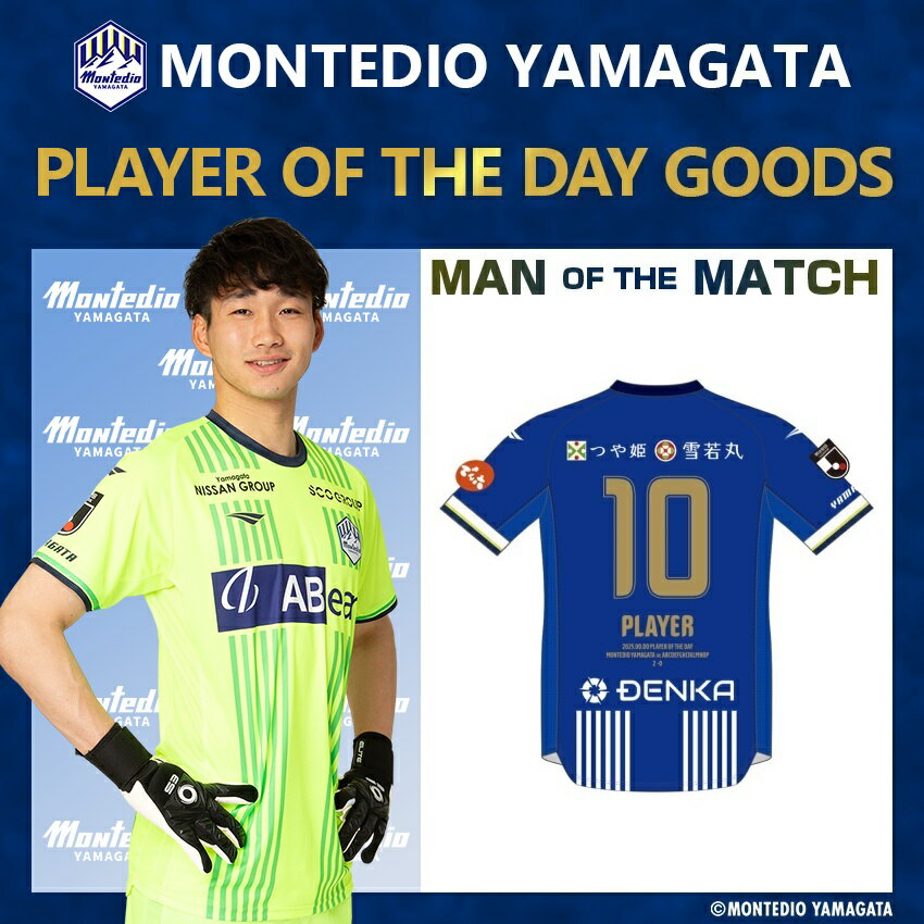 モンテディオ山形 4月12日（土）『PLAYER OF THE DAY』ユニフォーム