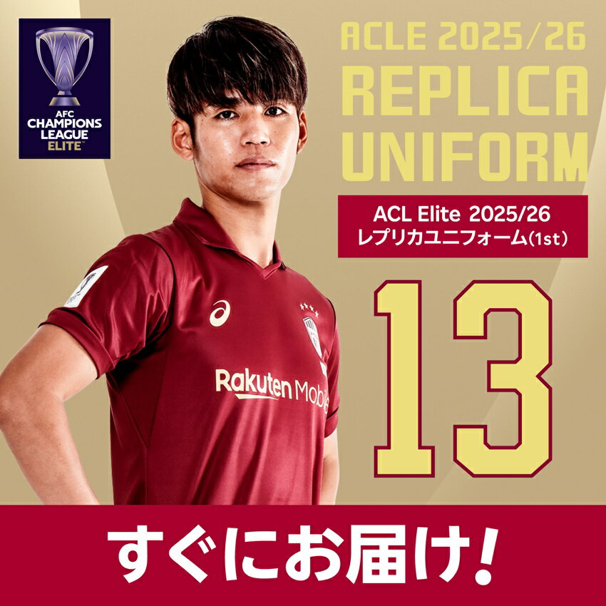 ヴィッセル神戸 2025/26 ACLE【すぐにお届け】 No.13 佐々木大樹