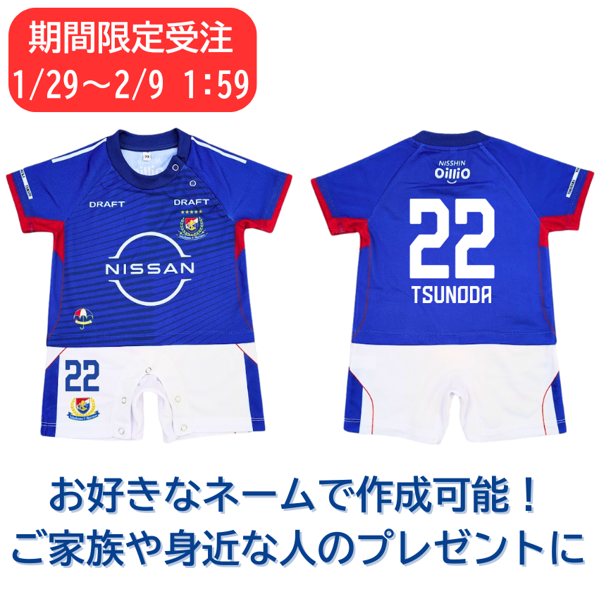 横浜F・マリノス 【26プレーヤーズ受注①】2026ベビーユニフォーム