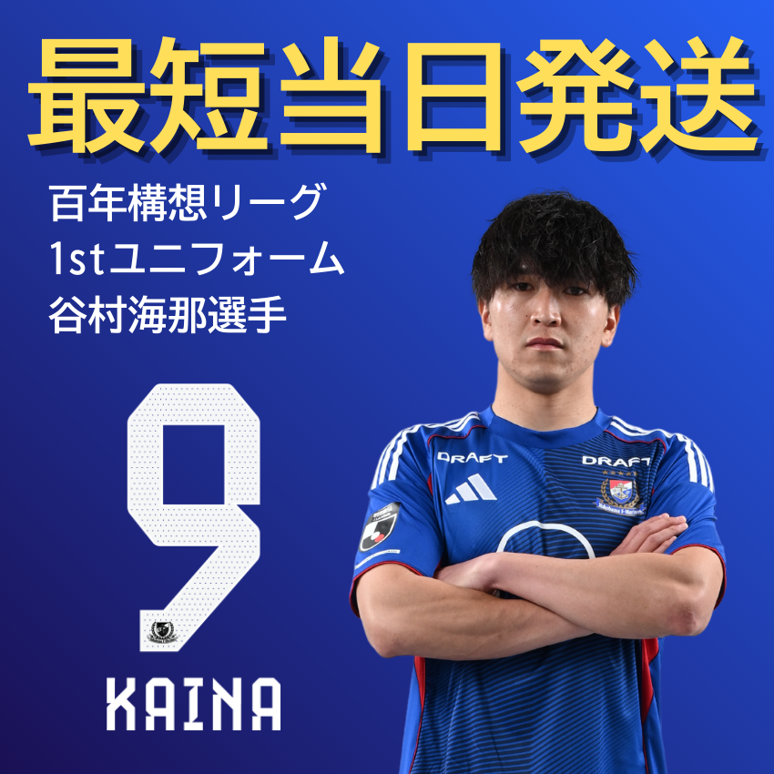 横浜F・マリノス 【すぐにお届け】No.9 谷村海那選手 百年構想リーグ