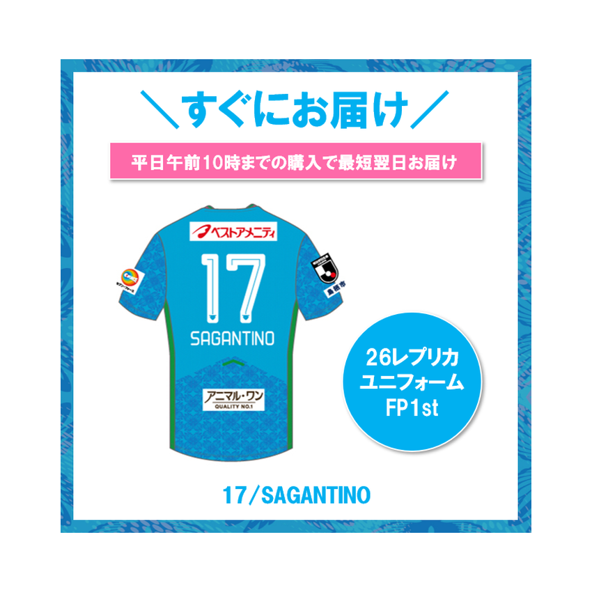 サガン鳥栖 【すぐにお届け】26レプリカユニフォームFP1st No.17