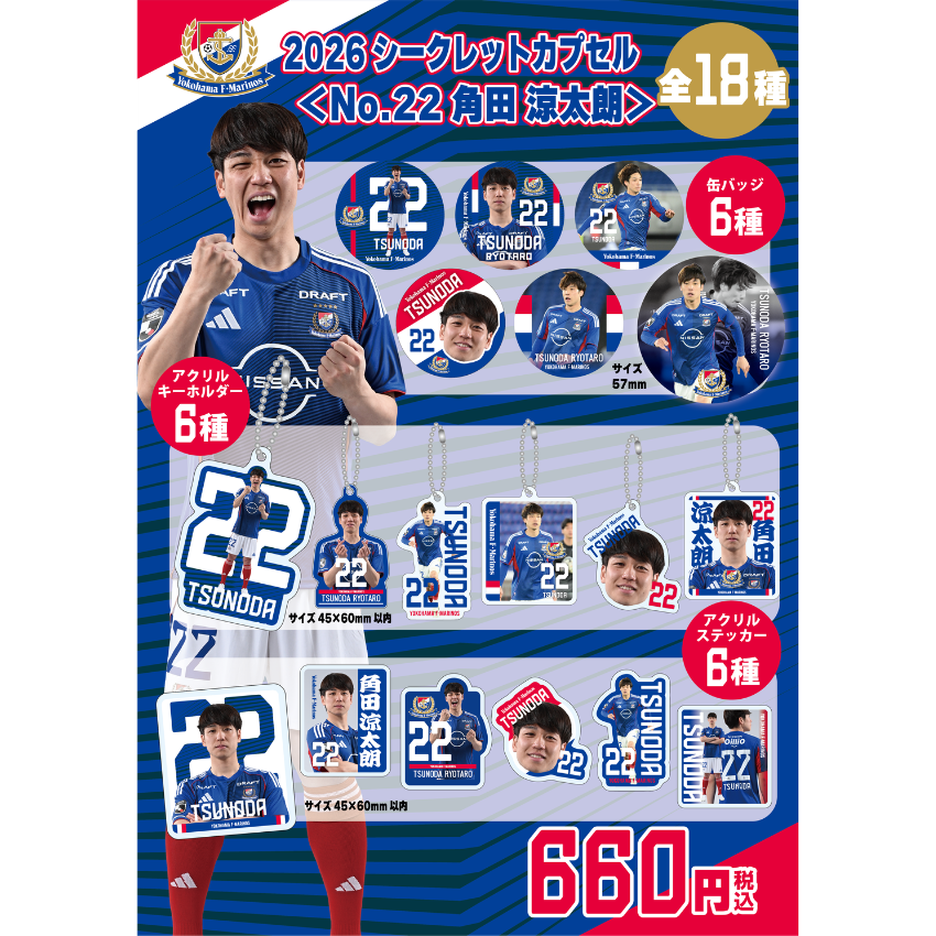 横浜F・マリノス 2026シークレットカプセル＜No.22 角田 涼太朗