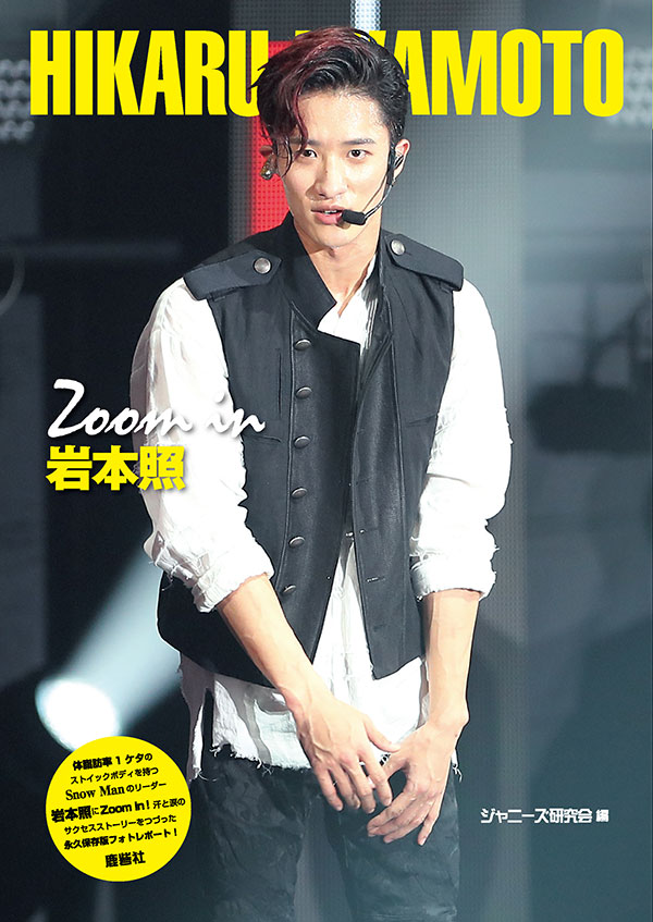 Zoom in 岩本照 | ジャニ研