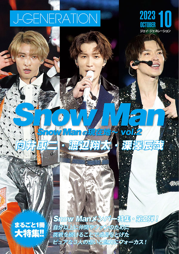 J-GENERATION 2023年10月号【まるごと1冊大特集!!】Snow Manの現在地