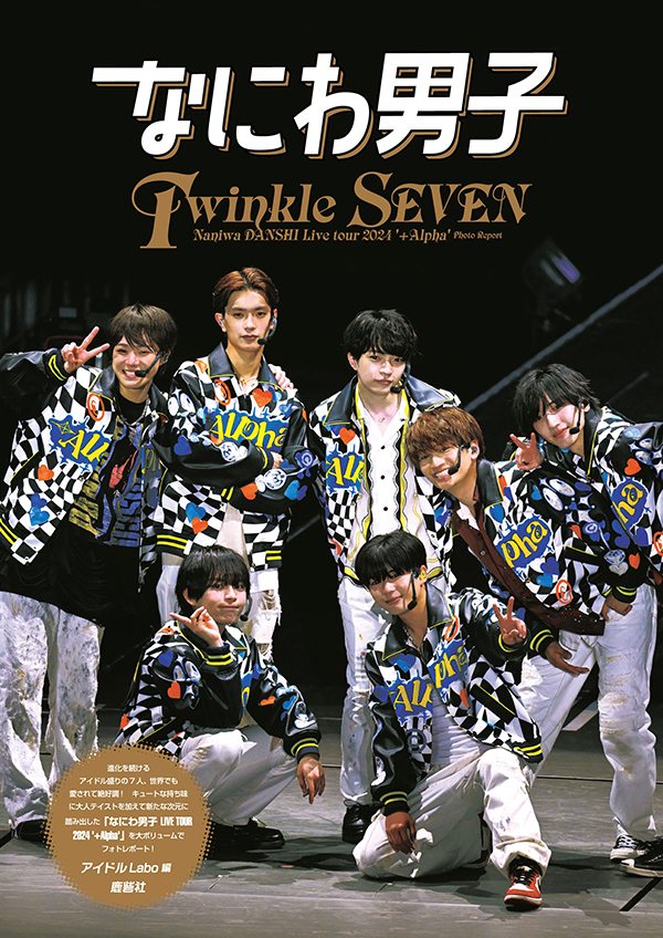 なにわ男子 Twinkle SEVEN | ジャニ研