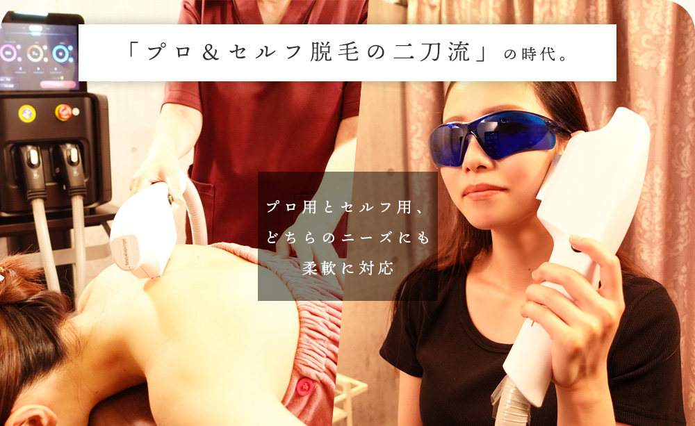 プロ施術用に脱毛マシンを使いたい方｜日本セルフエステ協会