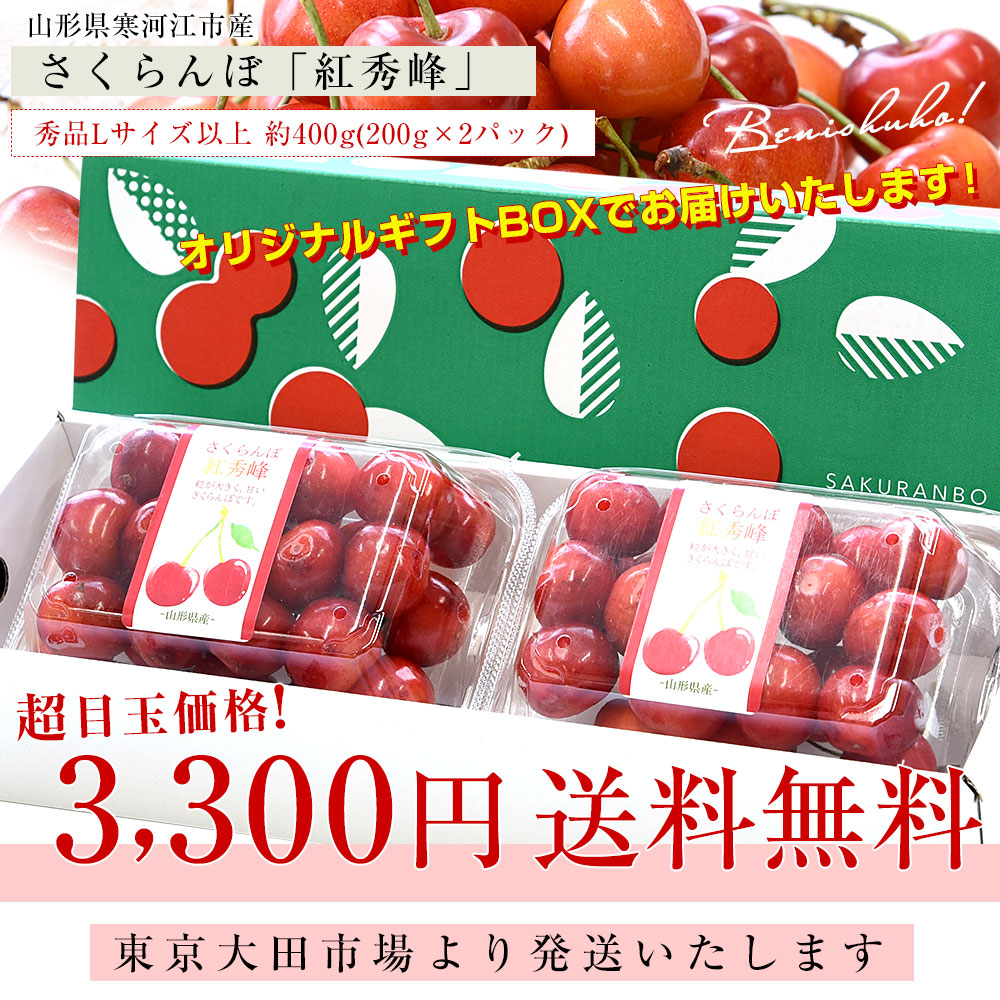 山形県 寒河江市産 さくらんぼ「紅秀峰」秀品Lサイズ以上 約400g(200g