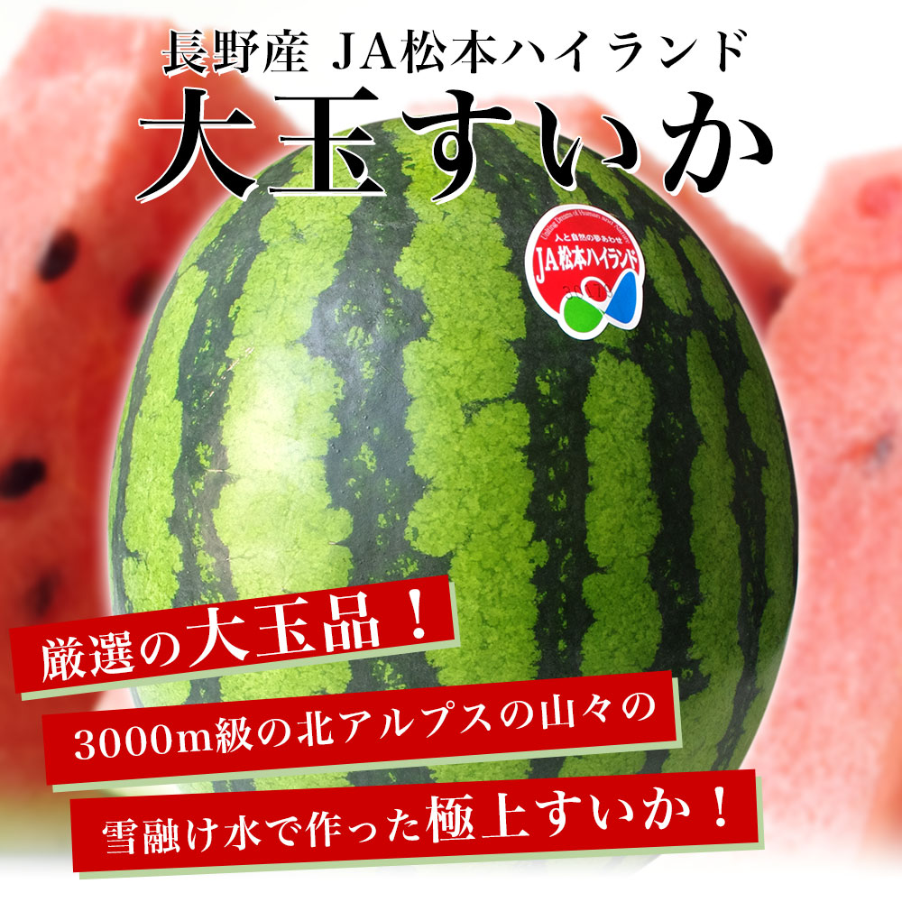 長野県産 JA松本ハイランド 大玉スイカ 秀品 4Lから5Lサイズ 9キロ以上