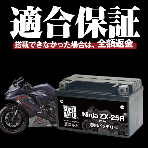 バイク用バッテリー□カワサキ Ninja ZX-25R (2020年式～)専用