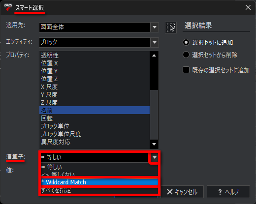 スマート選択［SMARTSELECT］コマンドでブロック名の名前の一部だけを