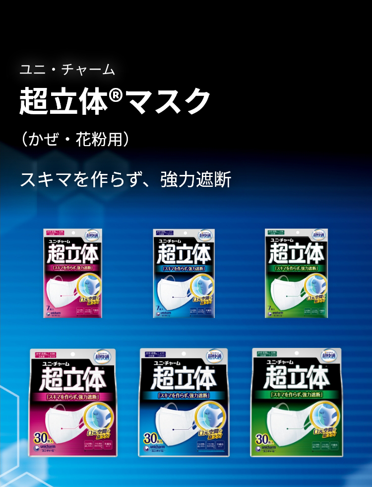 超立体®マスク | 超快適®マスク 超立体®マスク- マスク - ユニ・チャーム