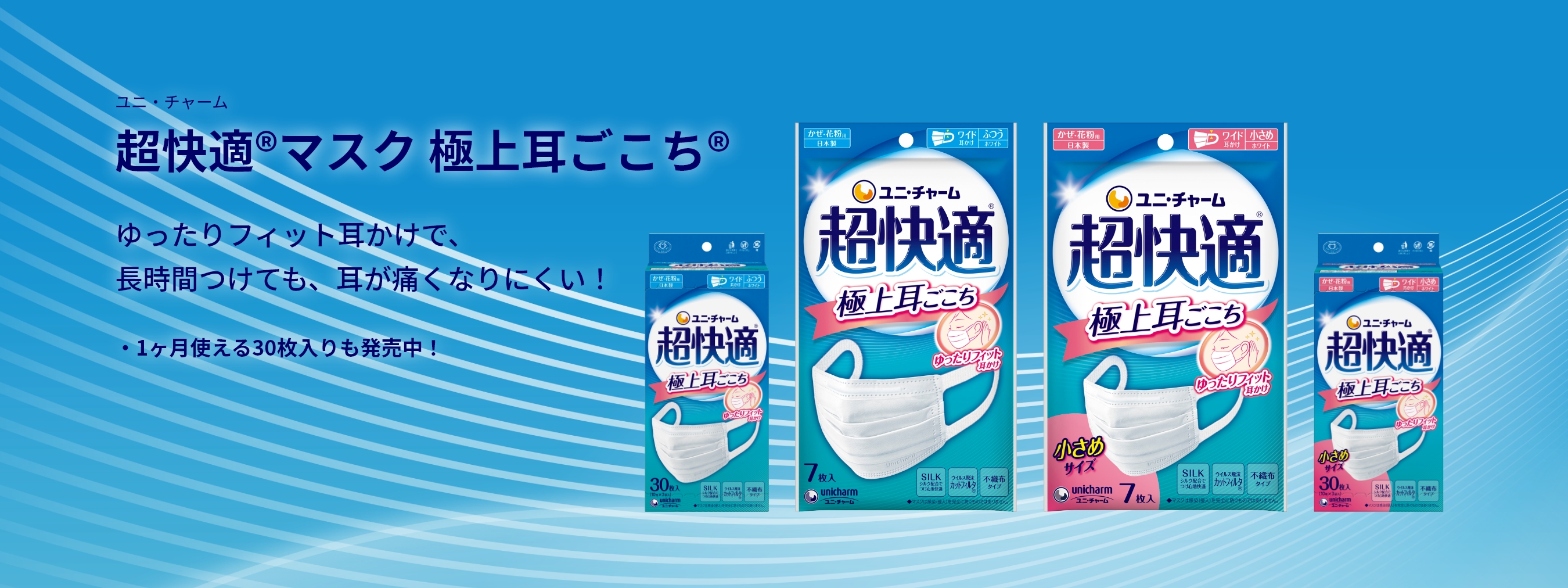 超快適®マスク 極上耳ごこち® | 超快適®マスク 超立体®マスク- マスク