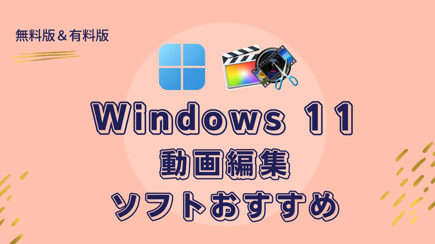 2026厳選】最強のWindows 11動画編集ソフトおすすめ｜無料版＆有料版