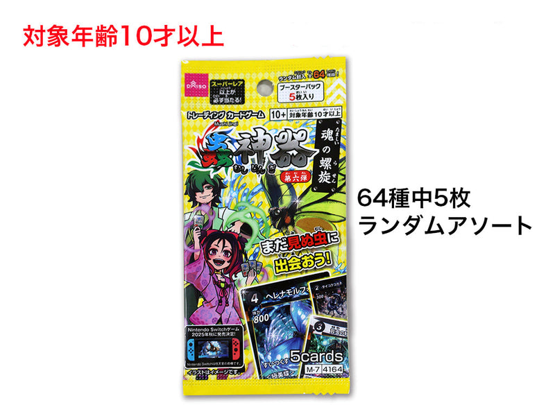 蟲神器（ブースターパック 魂の螺旋） - 100均 通販 ダイソーネット