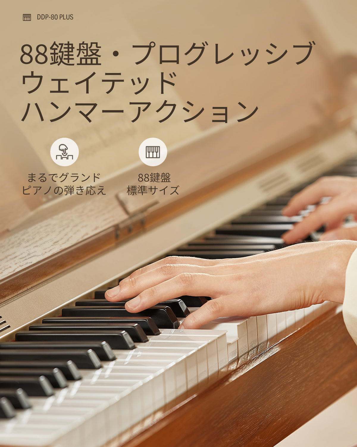 DDP-80 PLUS 88鍵木目調フルウェイト電子ピアノカバー付き初心者向け