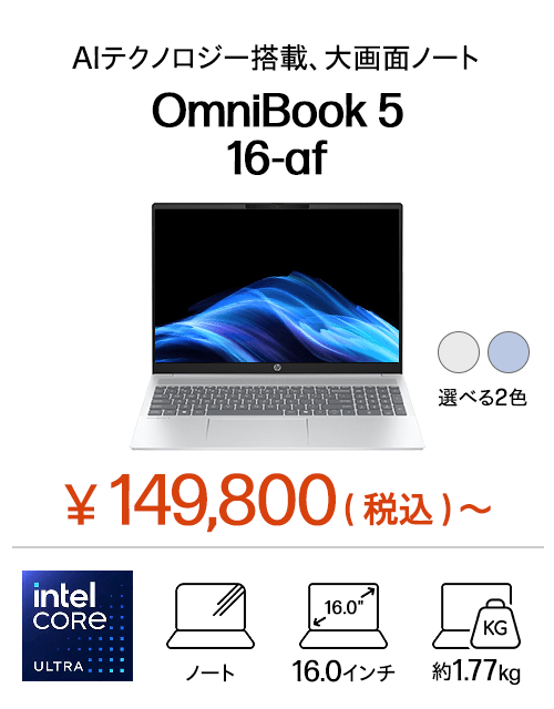 おすすめノートパソコン（個人のお客様）｜日本HP
