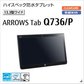 富士通 タブレット ARROWS Tab 最新ラインナップ一覧 -FMWORLD（法人