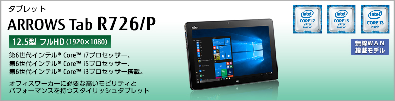 富士通 タブレット ARROWS Tab R726/P 製品詳細 -FMWORLD（法人）:富士通