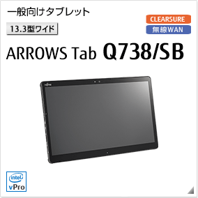 富士通 タブレット ARROWS Tab 最新ラインナップ一覧 -FMWORLD（法人