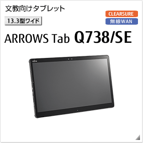富士通 タブレット ARROWS Tab 最新ラインナップ一覧 -FMWORLD（法人