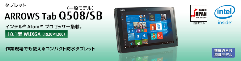 富士通 防水タブレット ARROWS Tab Q508/SB 製品詳細 -FMWORLD（法人