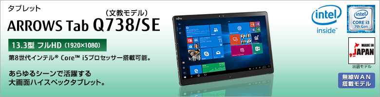 富士通 13.3型ワイド ハイスペックタブレット ARROWS Tab Q738/SE 製品