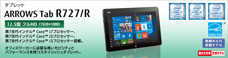 富士通 タブレット ARROWS Tab R727/R 製品詳細 -FMWORLD（法人）:富士通