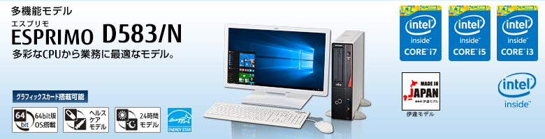 富士通デスクトップ パソコン ESPRIMO D583/N 製品詳細 - FMWORLD
