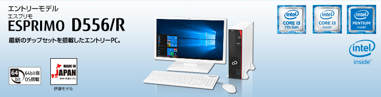 富士通デスクトップ パソコン ESPRIMO D556/R 製品詳細 - FMWORLD