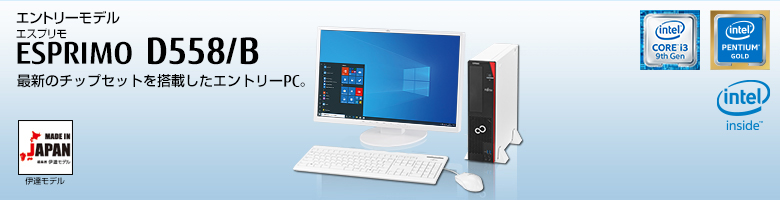 富士通デスクトップ パソコン ESPRIMO D558/B 製品詳細 - FMWORLD