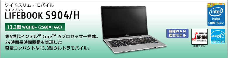 富士通 ノートパソコン（PC）LIFEBOOK S904/H 製品詳細 -FMWORLD（法人