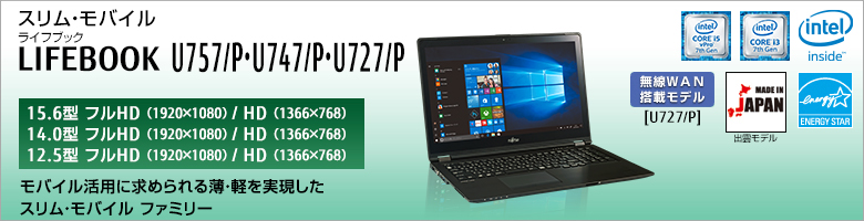 富士通 ノートパソコン（PC） LIFEBOOK U757/P・U747/P・U727/P 製品