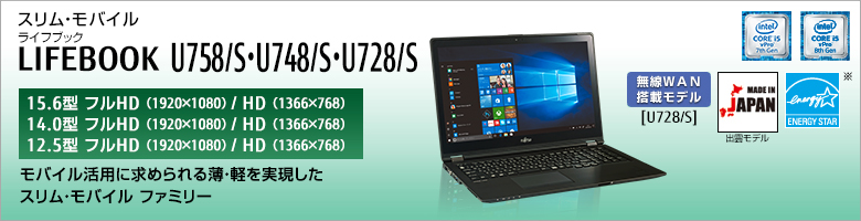 富士通 ノートパソコン（PC） LIFEBOOK U758/S・U748/S・U728/S 製品