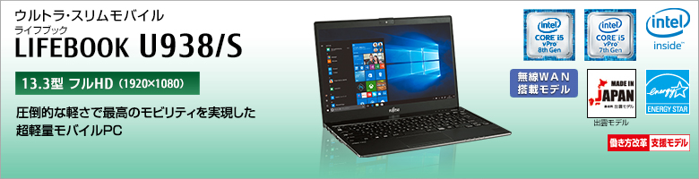 富士通 ノートパソコン（PC） LIFEBOOK U938/S 製品詳細 - FMWORLD