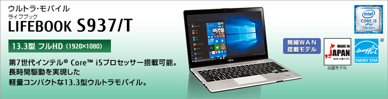 富士通 ノートパソコン（PC）LIFEBOOK S937/T 製品詳細 -FMWORLD（法人