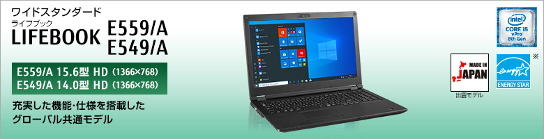 富士通 ノートパソコン（PC） LIFEBOOK E559/A・E549/A 製品詳細
