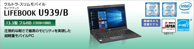 富士通 ノートパソコン（PC） LIFEBOOK U939/B 製品詳細 - FMWORLD