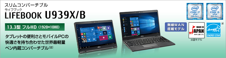 富士通 ノートパソコン（PC） LIFEBOOK U939X/B 製品詳細 - FMWORLD