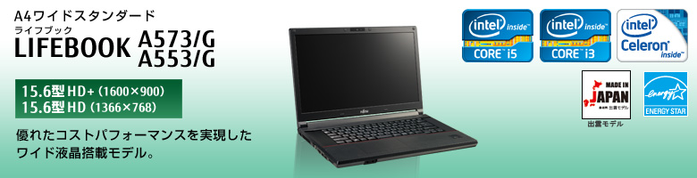 富士通 ノートパソコン LIFEBOOK A573/G・A553/G 製品詳細 -FMWORLD