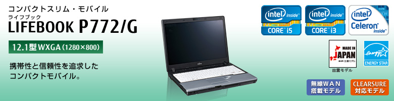 富士通 ノートパソコン（PC）LIFEBOOK P772/G 製品詳細 -FMWORLD（法人